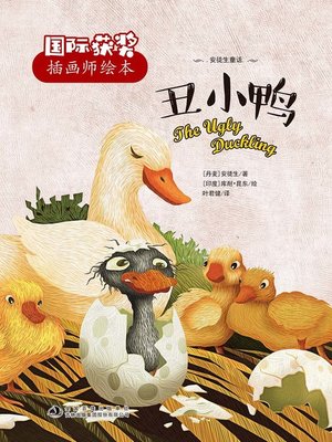 cover image of 丑小鸭 (The Ugly Duckling)